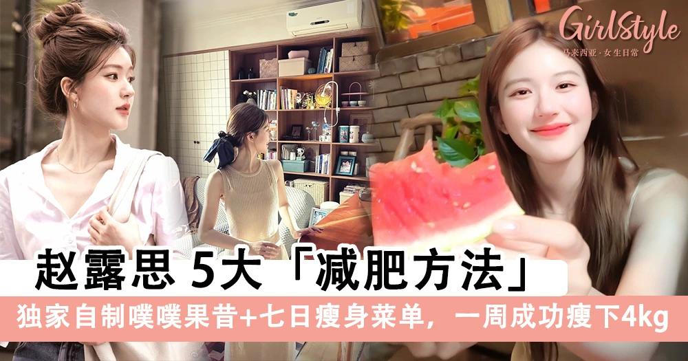赵露思5大减肥秘诀,独家自制噗噗果昔+七日瘦身菜单,一周成功瘦下4kg!