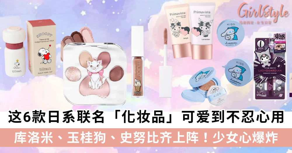 甜酷少女必收!6款超萌联名「美妆好物」推荐,库洛米、玉桂狗、史努比齐上阵!