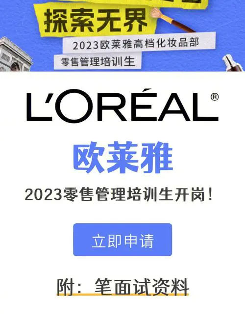 欧莱雅公司最新招聘