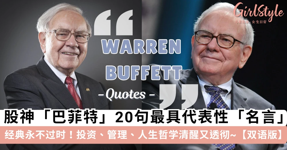 经典永不过时!股神「巴菲特」20句最具代表性「名言」,投资、管理、人生哲学清醒又透彻~【双语版】