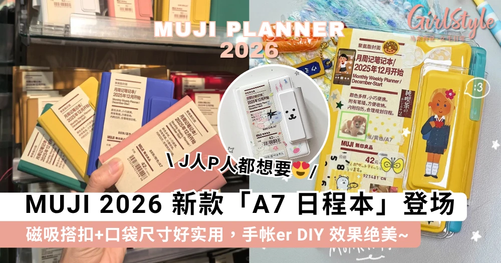 J人P人都想要！MUJI 2026 新款「A7 日程本」登场，磁吸搭扣+口袋尺寸好实用，手帐er DIY 效果绝美~