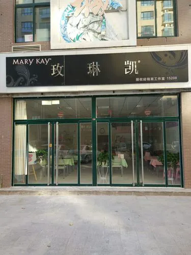 玫琳凯最新工作室图片