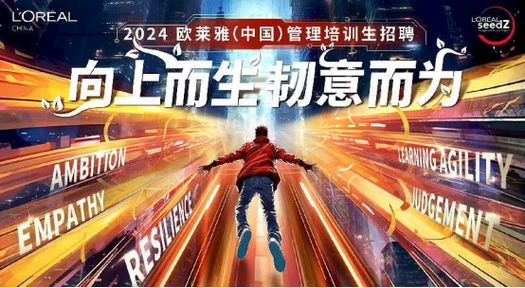 欧莱雅公司最新招聘