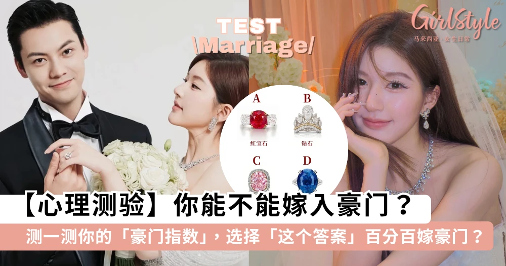 【心理测验】你能不能嫁入豪门?测一测你的「豪门太太」指数有多高,选择「这个答案」的人百分百嫁豪门?
