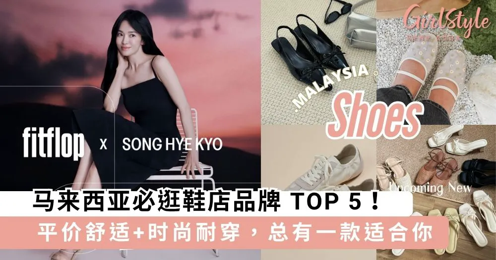 马来西亚必逛鞋店品牌 TOP 5!舒服又好看,轻松穿出时尚感~