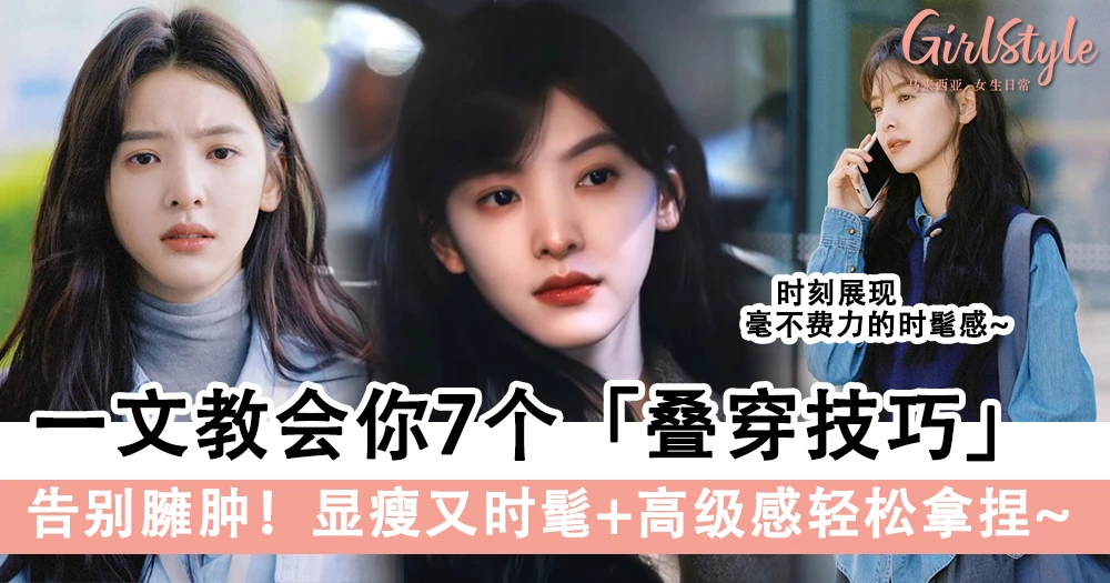 告别臃肿!一文教会你7个「叠穿技巧」,显瘦又时髦+高级感轻松拿捏!