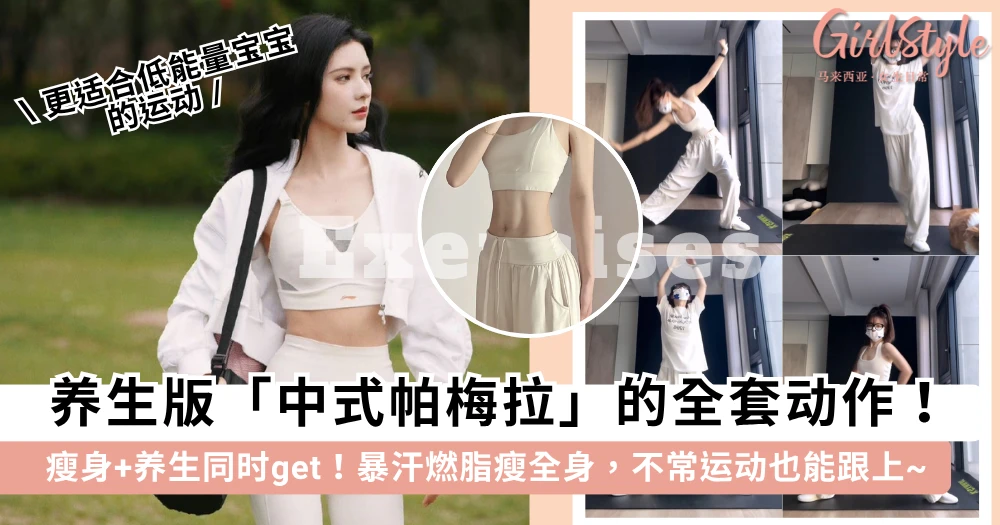 养生版「中式帕梅拉」的全套动作!更适合低能量宝宝的瘦身运动,轻松暴汗燃脂瘦全身~