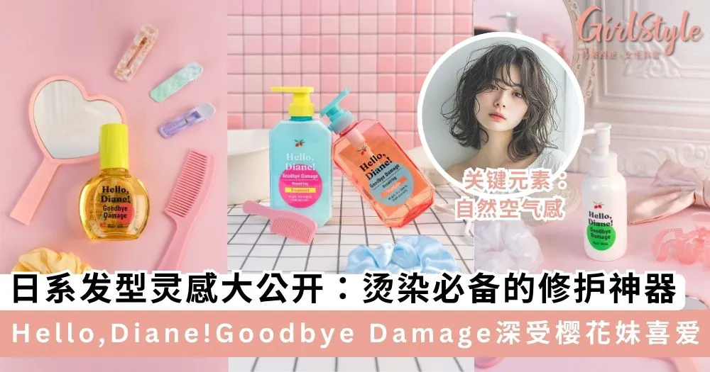 日系发型灵感大公开:从泡泡卷到外翘肩发 烫染必备的修护神器 Hello, Diane! Goodbye Damage 深受樱花妹喜爱!