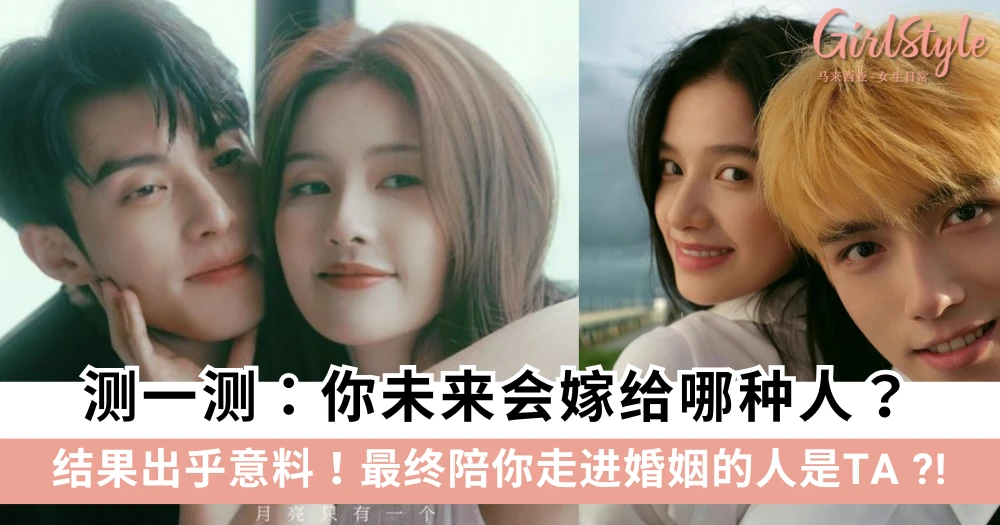 测一测:你最终会嫁给什么样的人?超准心理测验来啦!