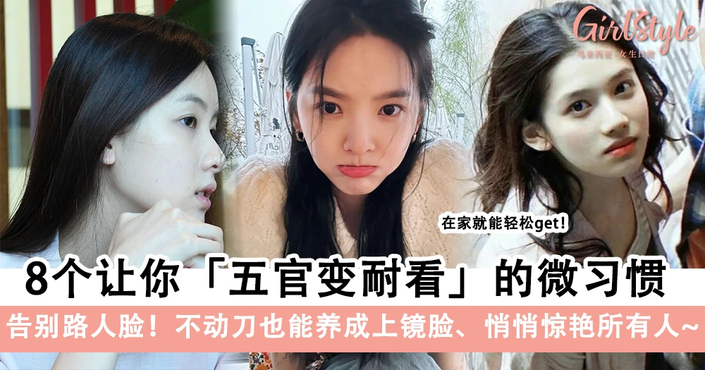 告别路人脸! 8个让你悄悄变美的“耐看”微习惯,不动刀也能养成上镜脸!