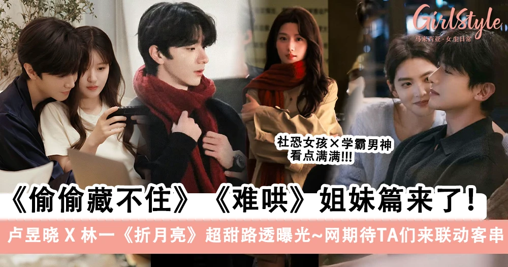 《难哄》《偷偷藏不住》姐妹篇《折月亮》预定下一个爆款? 卢昱晓X林一CP感十足!