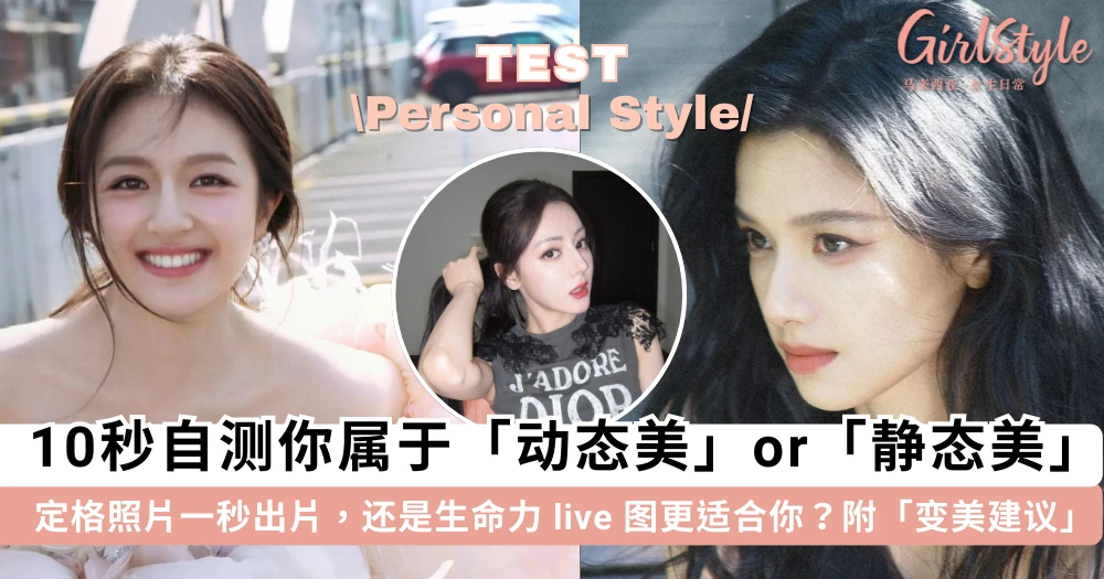 10秒自测你是「动态美女」or「静态美女」!定格照片一秒出片,还是生命力 live 图更适合你?附专属你的「变美建议」~