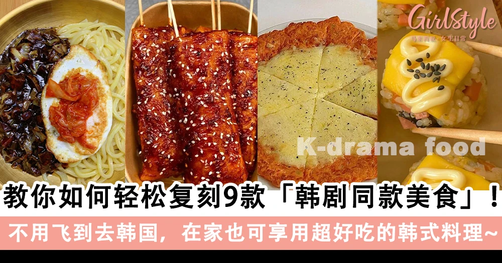 轻松复刻9款韩剧同款美食!不用去韩国,在家也可享用超好吃的韩式料理!