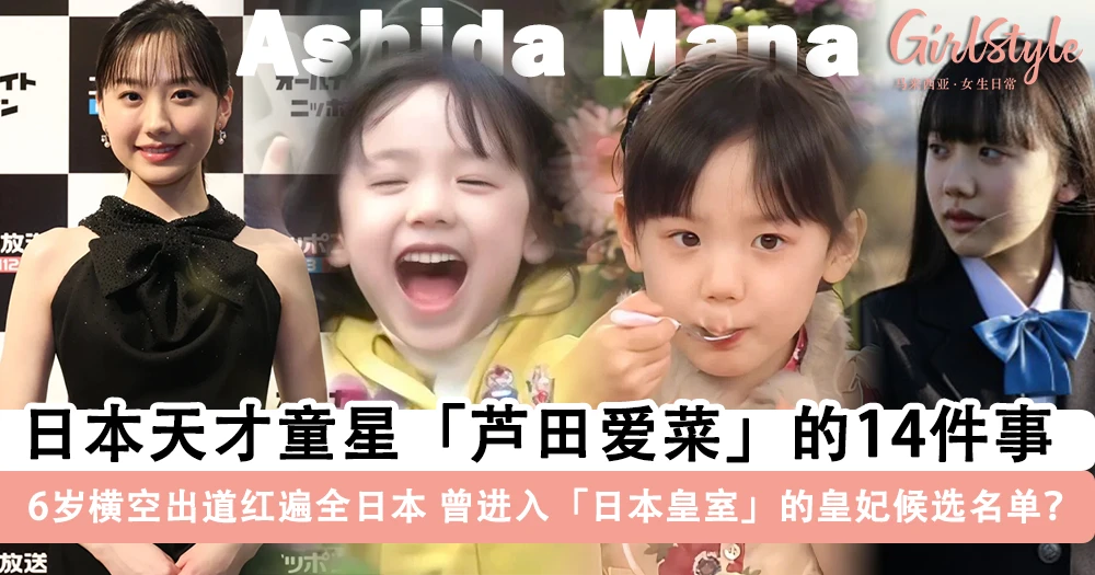 日本天才童星「芦田爱菜」的14件事!6岁横空出道红遍全日本,可爱模样迷倒日韩男神,曾进入「日本皇室」的王妃候选名单?