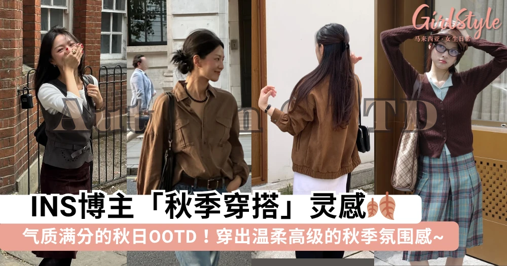 气质满分的秋日OOTD!10套INS博主「秋季穿搭」灵感,穿出温柔高级的秋季氛围感~