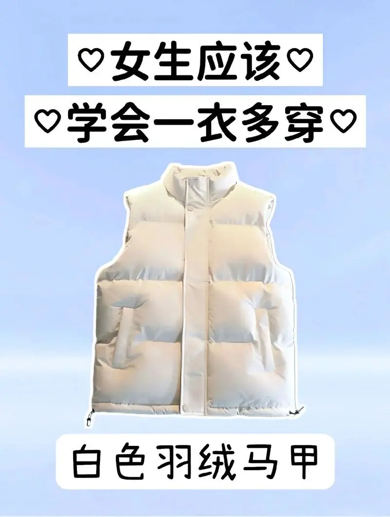 白色羽绒服马甲怎么搭配