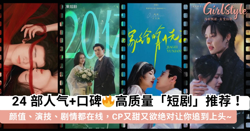 一追就停不下来!24 部高质量「短剧」推荐,颜值、演技、剧情都在线,CP又甜又欲绝对让你追到上头~