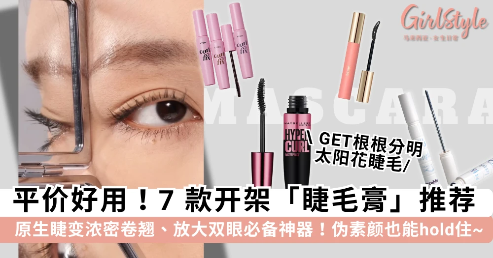 刷出根根分明太阳花睫毛!7 款平价好用开架「睫毛膏」推荐,放大双眼的必备神器~