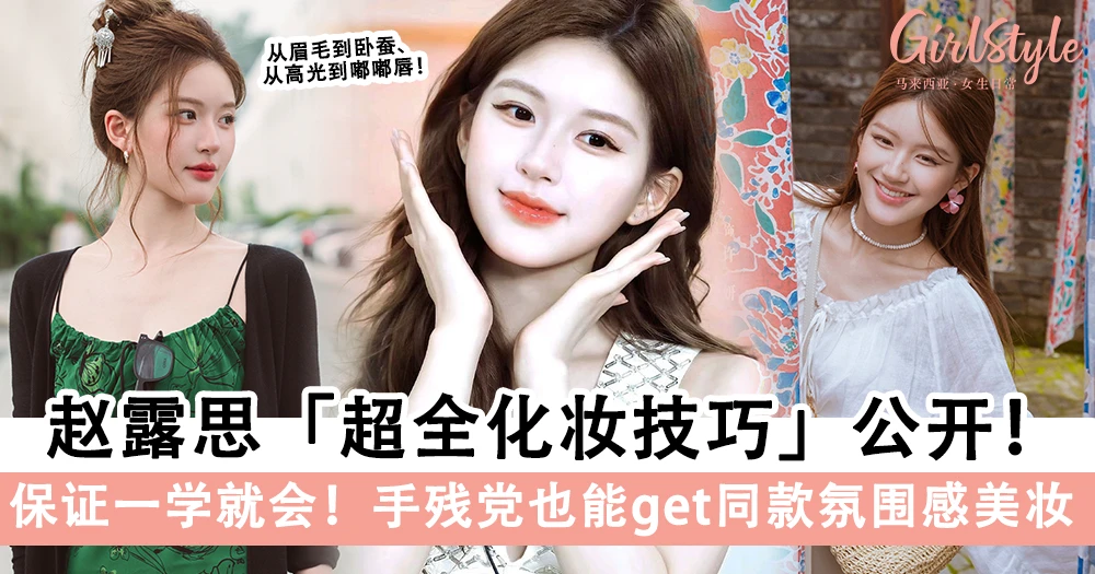 《许我耀眼》赵露思「超全化妆技巧」公开!手残党也能get同款氛围感美妆~