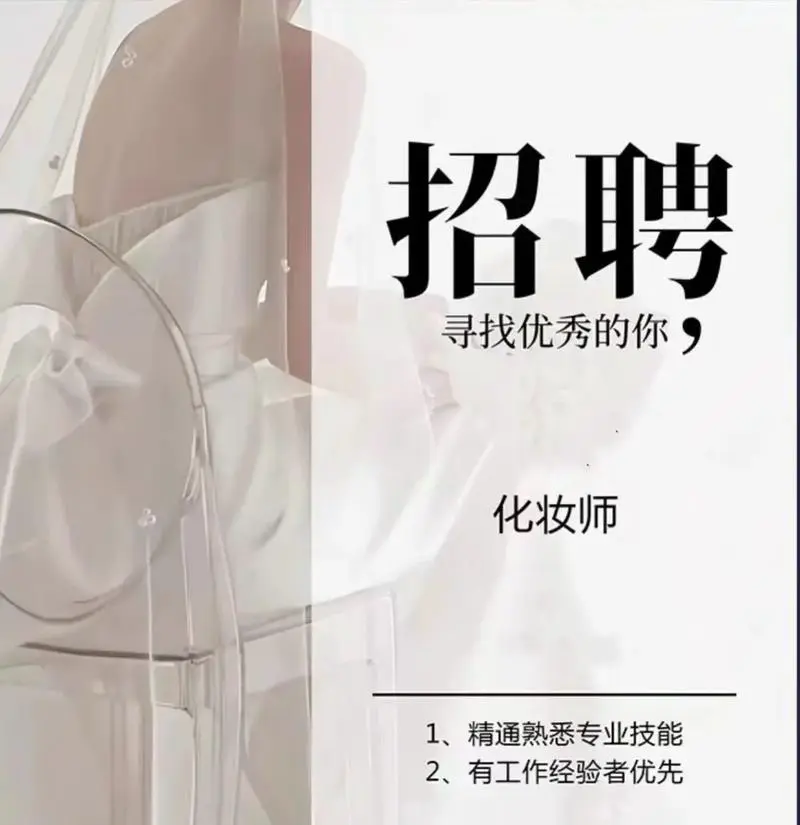 最新信阳市化妆助理招聘