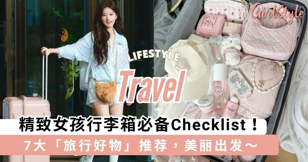 精致女孩行李箱必备Checklist!7大「旅行好物」推荐,美丽出发~