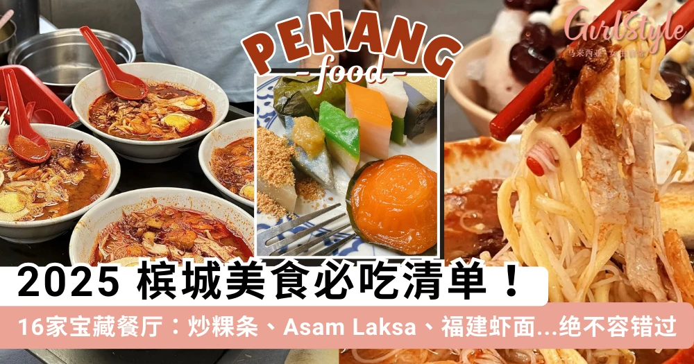 2025 槟城美食必吃清单!7大必吃美食类型 + 16家在地人大推的宝藏餐厅:炒粿条、Asam Laksa、福建虾面让你大饱口福~