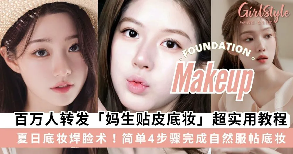 夏日底妆焊脸术!百万人转发「妈生贴皮底妆」超实用教程,简单4步骤完成自然服帖底妆~