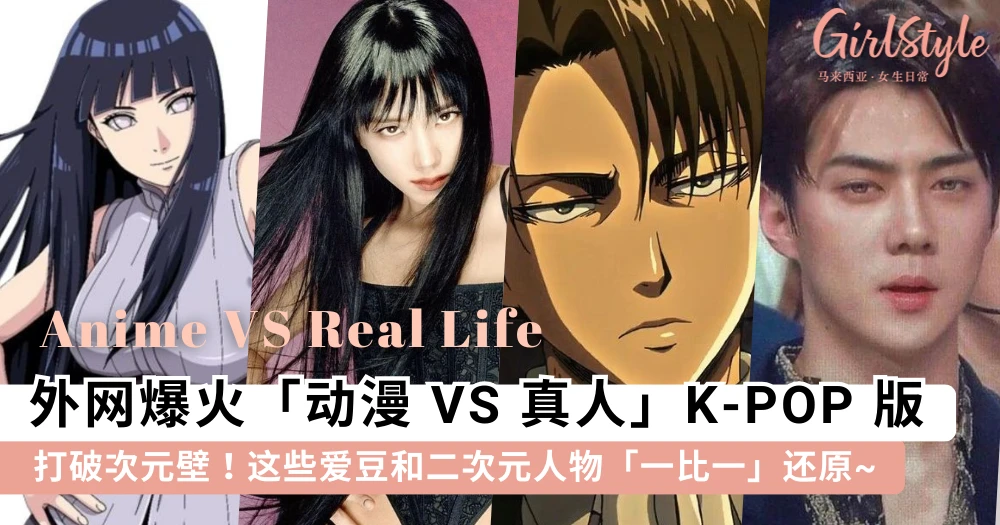 竟然连「发丝」飘起来的角度都一样!外网爆火「动漫 vs 真人」热潮,这些爱豆和二次元人物「一比一」还原~