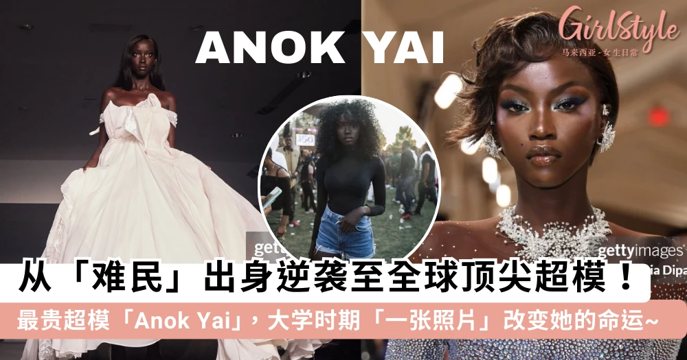 从「难民」出身逆袭至全球顶尖超模!黑珍珠女孩「Anok Yai」凭一张照片改变命运,努力+能力+运气跃升「最贵超模」行列~