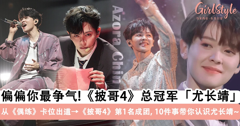 偏偏你最争气!大马歌手「尤长靖」获《披哥4》总冠军,10 件事带你看「全能 ACE」尤长靖「成长蜕变」之路~