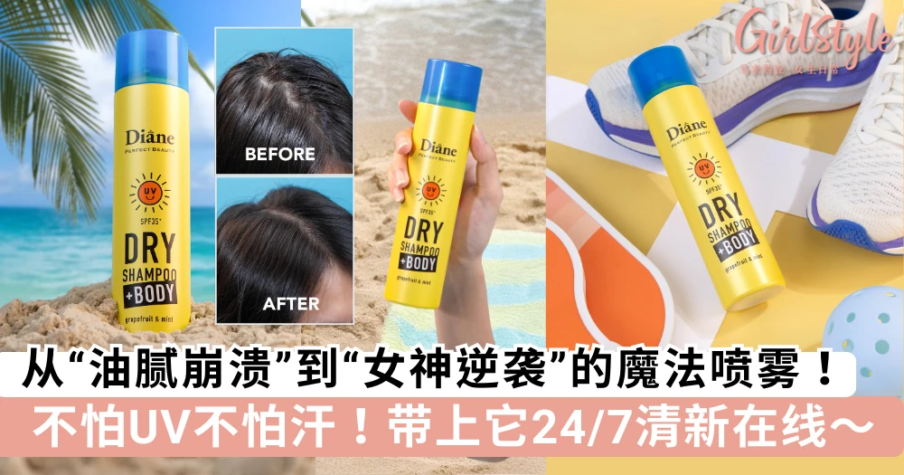 从“油腻崩溃”到“女神逆袭”的魔法喷雾!不怕UV不怕汗,带上它何时何地24/7清新在线~