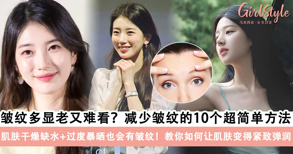 皱纹多显老又难看?减少皱纹的10个超简单方法,肌肤干燥缺水+过度暴晒也会有皱纹!