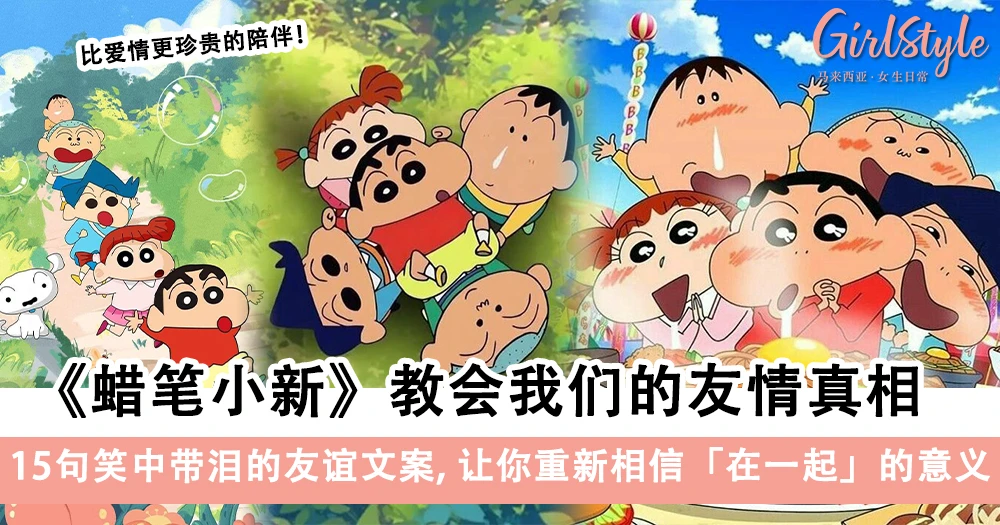 《蜡笔小新》的友情哲学:15句让人笑着落泪的友谊金句,好朋友是比爱情更珍贵的陪伴~