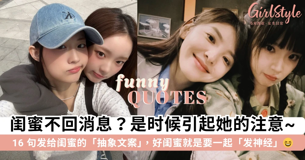 好闺蜜聊天必备素材!16 句「抽象文案」专治不回消息的闺蜜,好朋友就是要一起「发神经」~