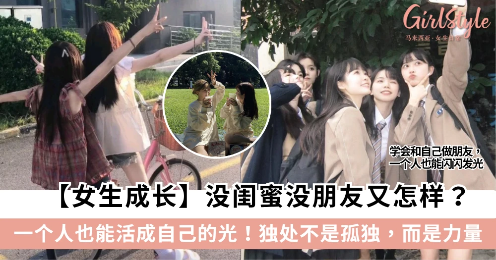 【女生成长】没闺蜜没朋友又怎样?一个人也能活成自己的光!