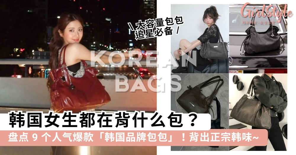 韩国女生都在背什么包?盘点 9 个人气爆款「韩系包包」,时髦+能装绝对是追星女必备~