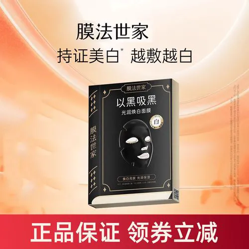 膜法世家最新的黑面膜