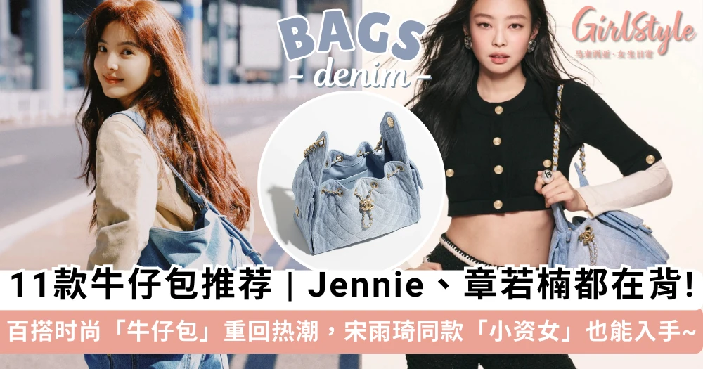 2025 牛仔包推荐 | 百搭时尚「牛仔包」重回热潮,Jennie、章若楠都在背!宋雨琦同款「小资女」也能入手~