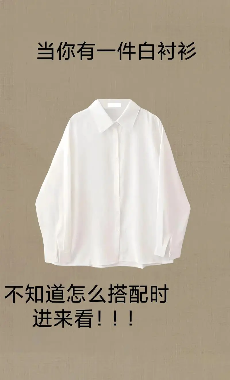 白衬衫打底怎么搭配外套