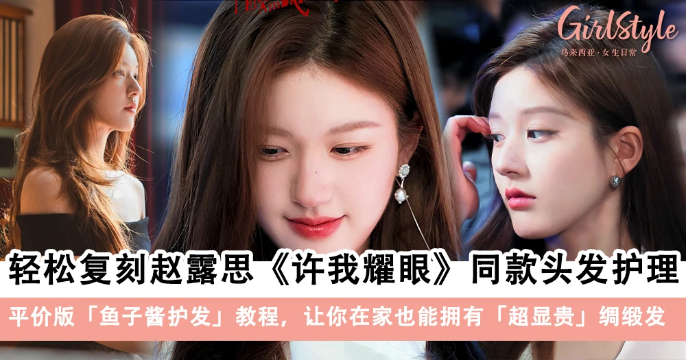 轻松复刻赵露思《许我耀眼》同款头发护理!平价版「鱼子酱护发」教程,养出丝滑贵气感~