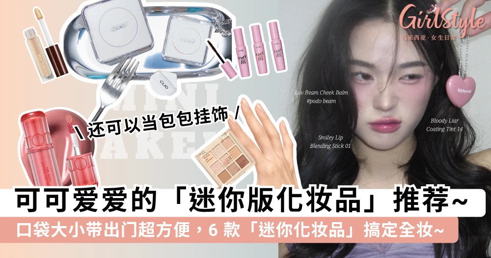 迷你版化妆品真的太可爱了!口袋大小带出门补妆超方便,6 款「迷你化妆品」轻松搞定全妆~
