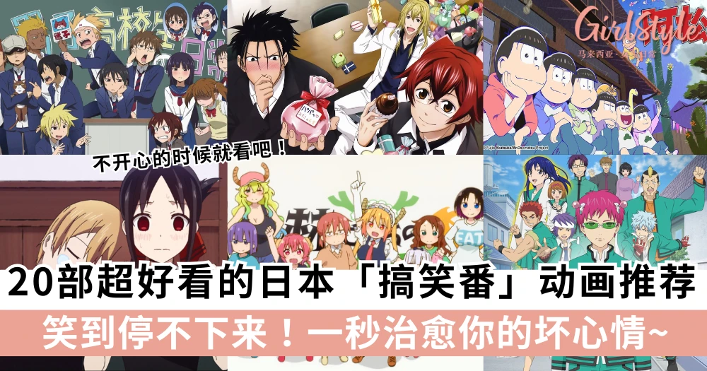 笑到停不下来!20部超好看的日本搞笑动画推荐,一秒治愈你的坏心情!