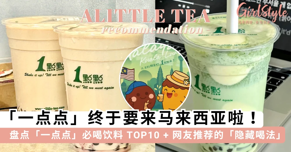 「一点点」终于要来马来西亚啦!盘点「一点点」必喝饮料 TOP 10,加码网友推荐的「隐藏喝法」让口感 next level~
