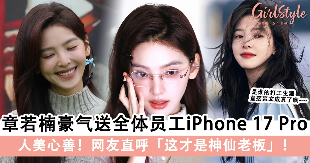 人美心善!章若楠豪气送全体员工iPhone 17 Pro,网友直呼「这才是神仙老板」!