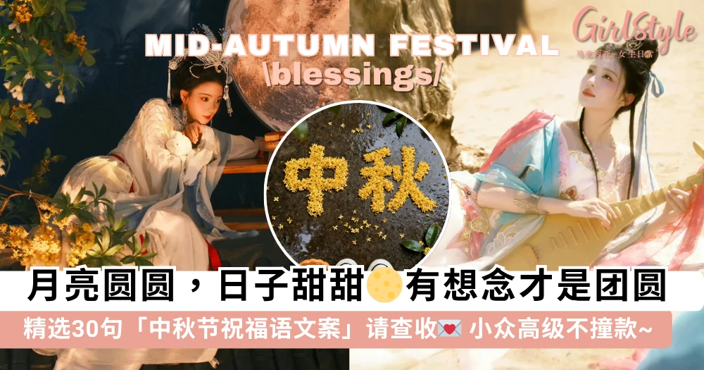 月亮圆圆,日子甜甜 ❤ 精选 30 句「中秋节祝福语」文案,小众高级不烂大街,赶紧收藏吧~