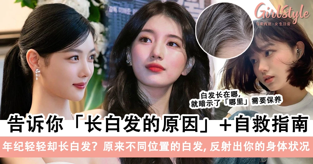 年纪轻轻就「白」了头?告诉你长白发的原因+自救指南!