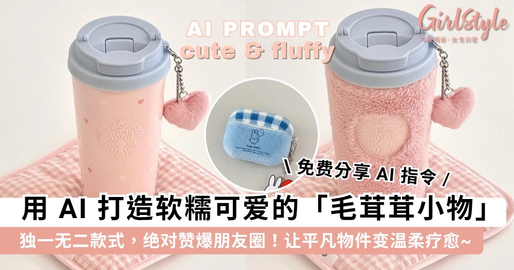 万物皆可毛茸茸!用 AI 打造软糯可爱的「毛茸茸小物」秋冬限定款,让平凡物件多一丝温柔疗愈感~【分享指令】