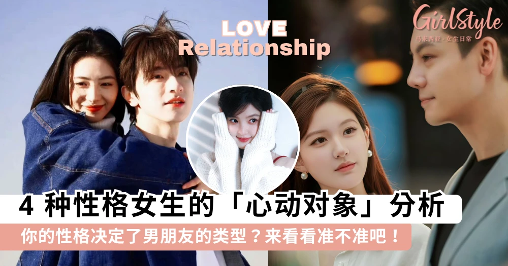 原来你的性格决定了男朋友的类型!4 种性格女生的「心动对象」分析,来看看准不准吧?