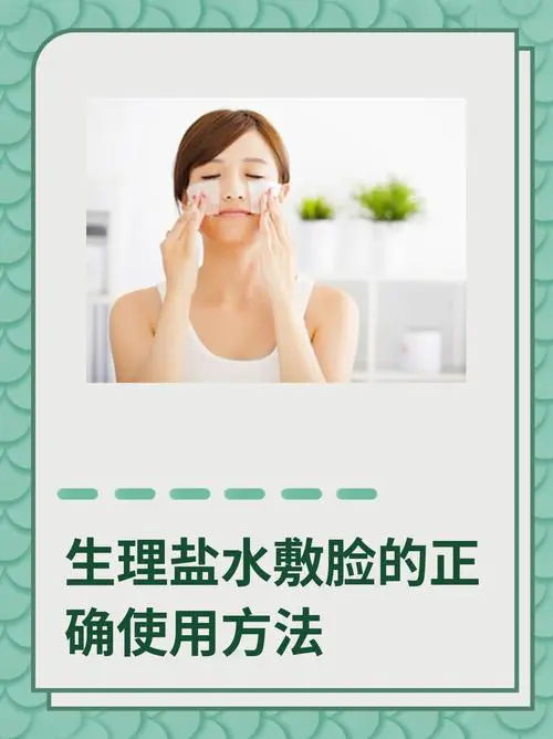 盐水敷脸有什么作用