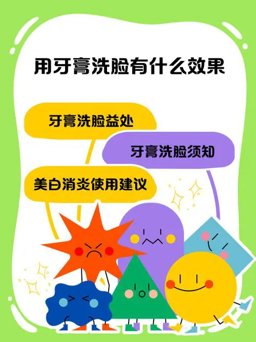 牙膏洗脸有什么用